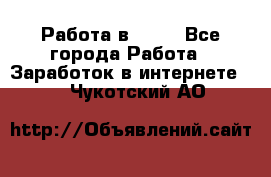 Работа в Avon - Все города Работа » Заработок в интернете   . Чукотский АО